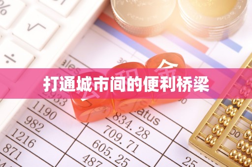 洪湖打通城市间的便利桥梁