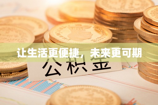 洪湖让生活更便捷，未来更可期