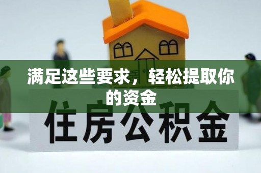 洪湖满足这些要求，轻松提取你的资金