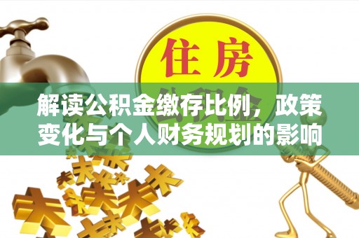 洪湖解读公积金缴存比例，政策变化与个人财务规划的影响