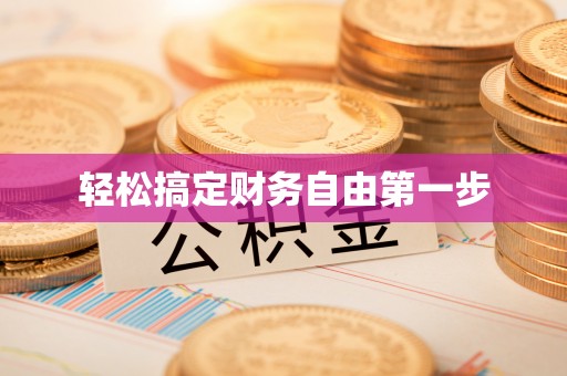 洪湖轻松搞定财务自由第一步