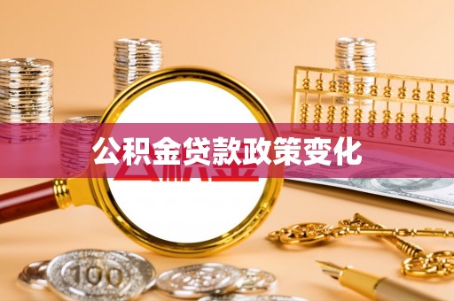 洪湖公积金贷款政策变化