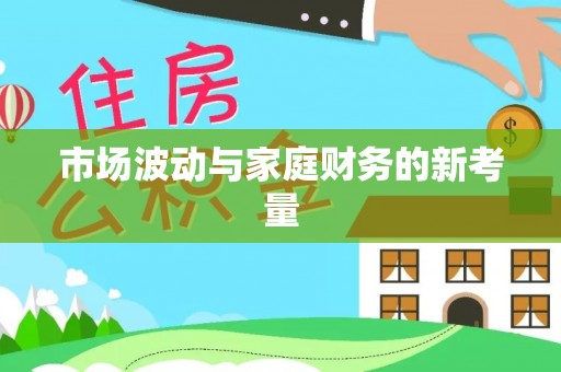 洪湖市场波动与家庭财务的新考量