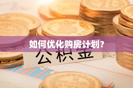 洪湖如何优化购房计划？