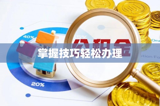 洪湖掌握技巧轻松办理