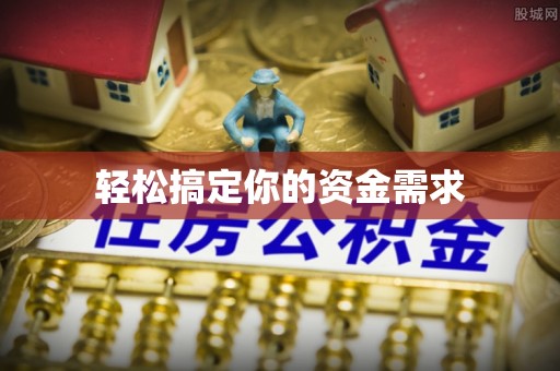 洪湖轻松搞定你的资金需求