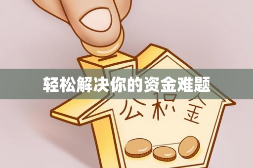 洪湖轻松解决你的资金难题