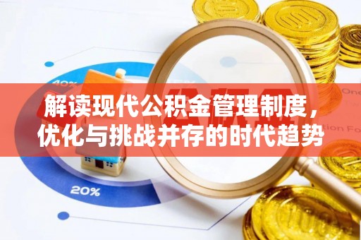 洪湖解读现代公积金管理制度，优化与挑战并存的时代趋势