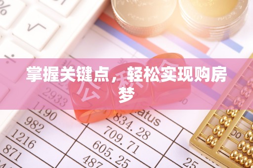 洪湖掌握关键点，轻松实现购房梦