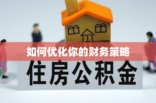 洪湖如何优化你的财务策略