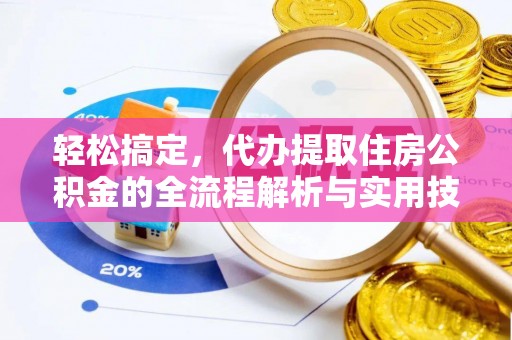 洪湖轻松搞定，代办提取住房公积金的全流程解析与实用技巧