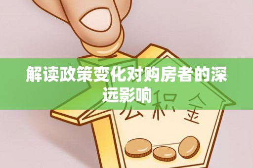 洪湖解读政策变化对购房者的深远影响