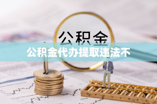 洪湖公积金代办提取违法不