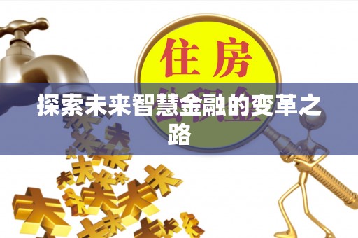 洪湖探索未来智慧金融的变革之路