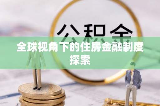 洪湖全球视角下的住房金融制度探索