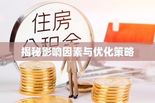 洪湖揭秘影响因素与优化策略