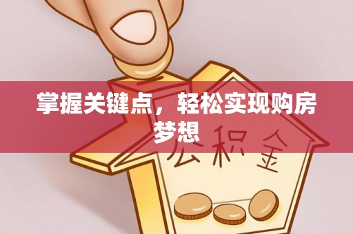 洪湖掌握关键点，轻松实现购房梦想