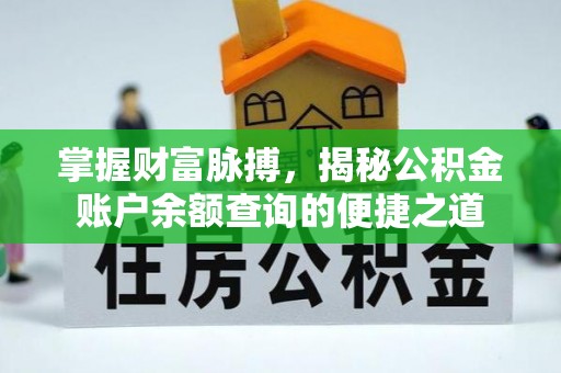 洪湖掌握财富脉搏，揭秘公积金账户余额查询的便捷之道