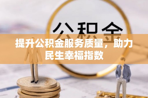 洪湖提升公积金服务质量，助力民生幸福指数