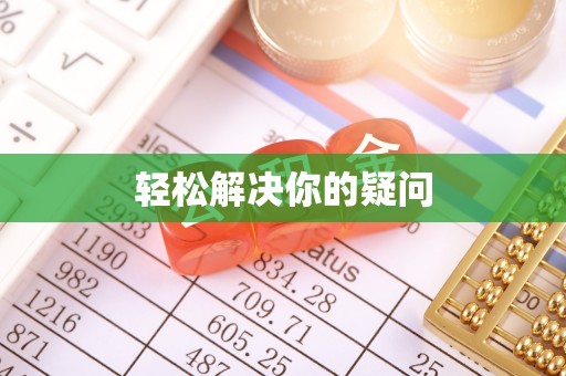 洪湖轻松解决你的疑问