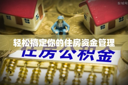 洪湖轻松搞定你的住房资金管理