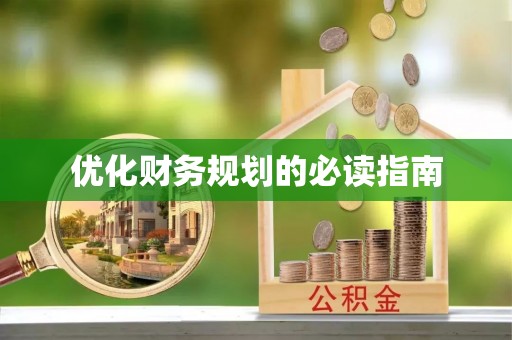 洪湖优化财务规划的必读指南