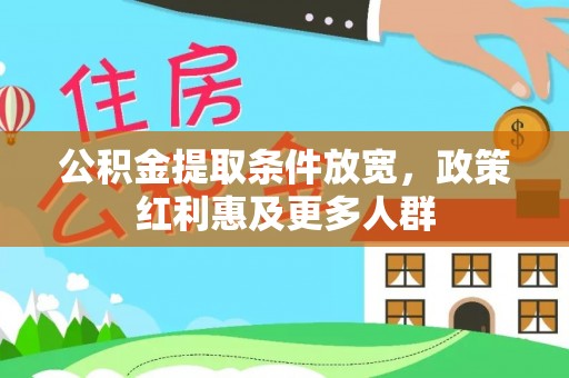 洪湖公积金提取条件放宽，政策红利惠及更多人群