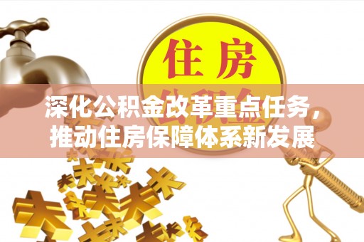洪湖深化公积金改革重点任务，推动住房保障体系新发展