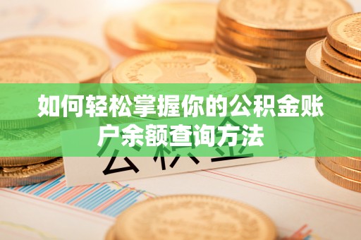 洪湖如何轻松掌握你的公积金账户余额查询方法