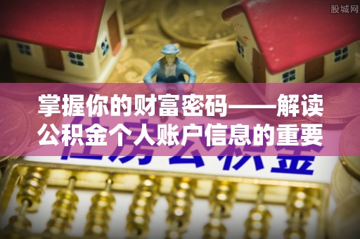 洪湖掌握你的财富密码——解读公积金个人账户信息的重要性