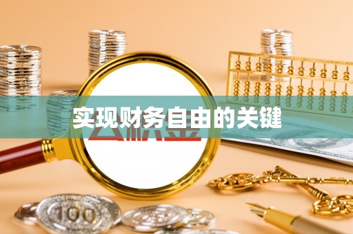 洪湖实现财务自由的关键