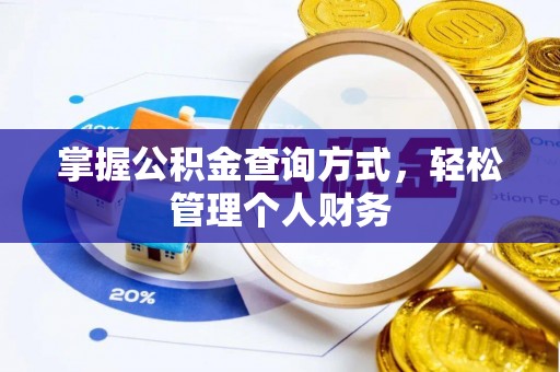 洪湖掌握公积金查询方式，轻松管理个人财务