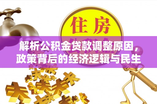 洪湖解析公积金贷款调整原因，政策背后的经济逻辑与民生影响