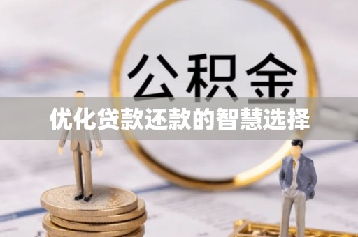 洪湖优化贷款还款的智慧选择