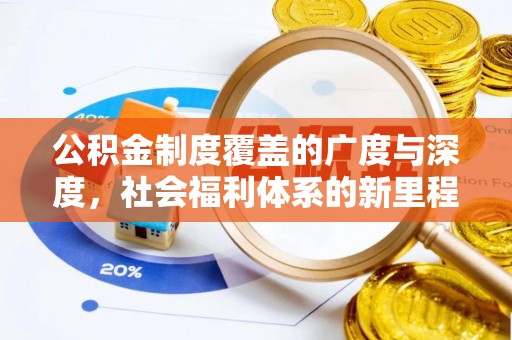 洪湖公积金制度覆盖的广度与深度，社会福利体系的新里程碑