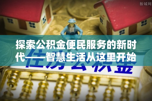 洪湖探索公积金便民服务的新时代——智慧生活从这里开始