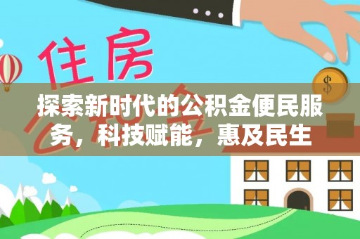 洪湖探索新时代的公积金便民服务，科技赋能，惠及民生