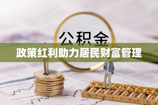 洪湖政策红利助力居民财富管理