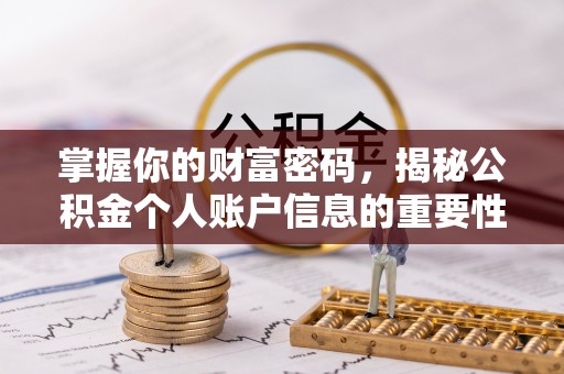 洪湖掌握你的财富密码，揭秘公积金个人账户信息的重要性
