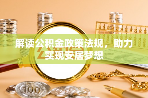 洪湖解读公积金政策法规，助力实现安居梦想