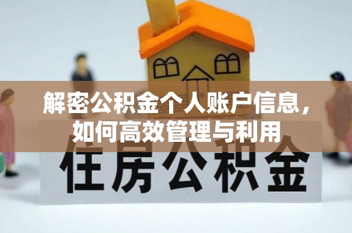 洪湖解密公积金个人账户信息，如何高效管理与利用
