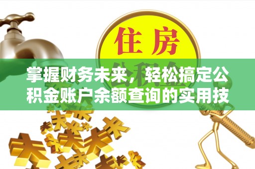 洪湖掌握财务未来，轻松搞定公积金账户余额查询的实用技巧