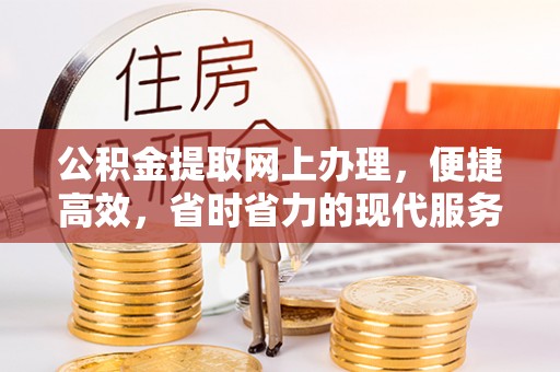洪湖公积金提取网上办理，便捷高效，省时省力的现代服务