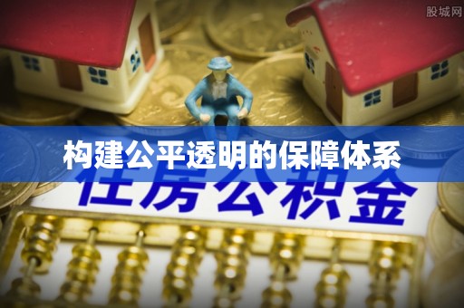 洪湖构建公平透明的保障体系