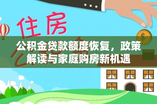 洪湖公积金贷款额度恢复，政策解读与家庭购房新机遇