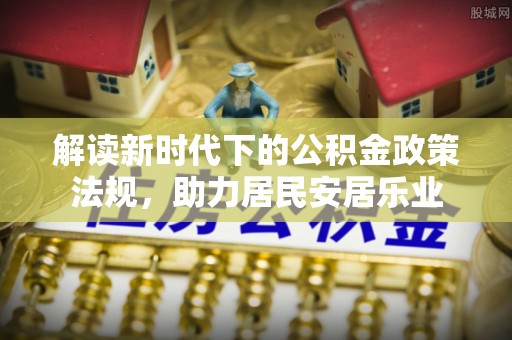洪湖解读新时代下的公积金政策法规，助力居民安居乐业