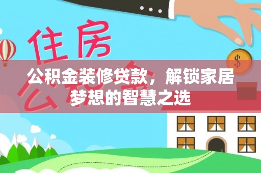 洪湖公积金装修贷款，解锁家居梦想的智慧之选