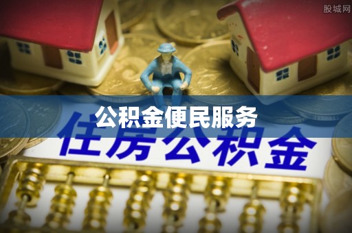 洪湖公积金便民服务