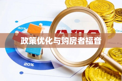 洪湖政策优化与购房者福音