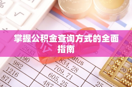 洪湖掌握公积金查询方式的全面指南